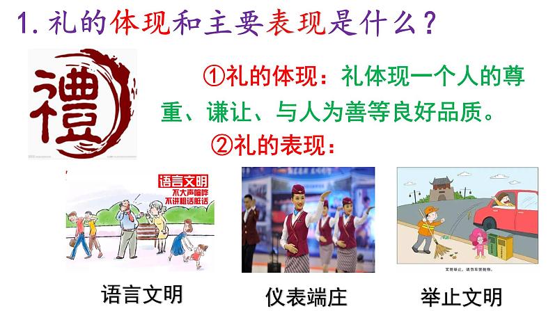部编版道德与法治八年级上册4.2以礼待人(PPT+视频素材)08