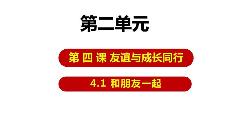 人教部编版 七上 第二单元 4.1 和朋友在一起 课件04