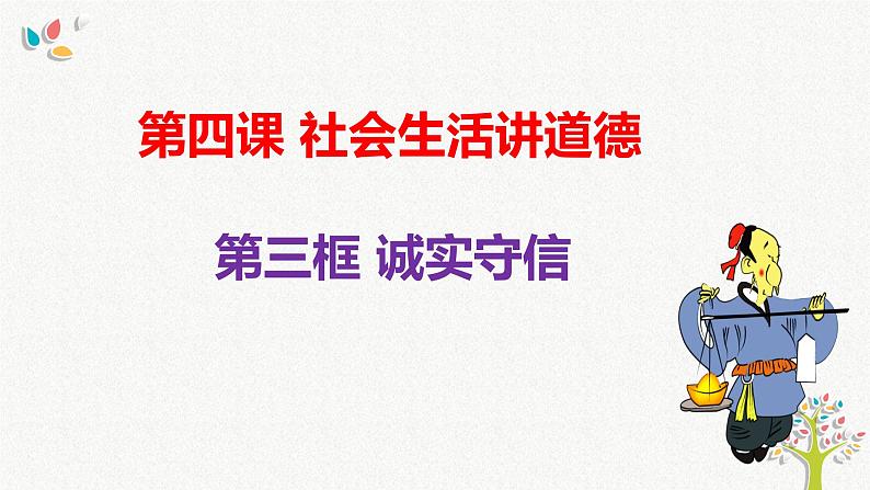 4.3 诚实守信 课件-2022-2023学年部编版道德与法治八年级上册 (1)第2页