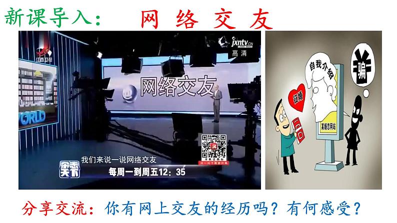 部编版道德与法治七年级上册 5.2网上交友新时空(PPT+视频素材)01