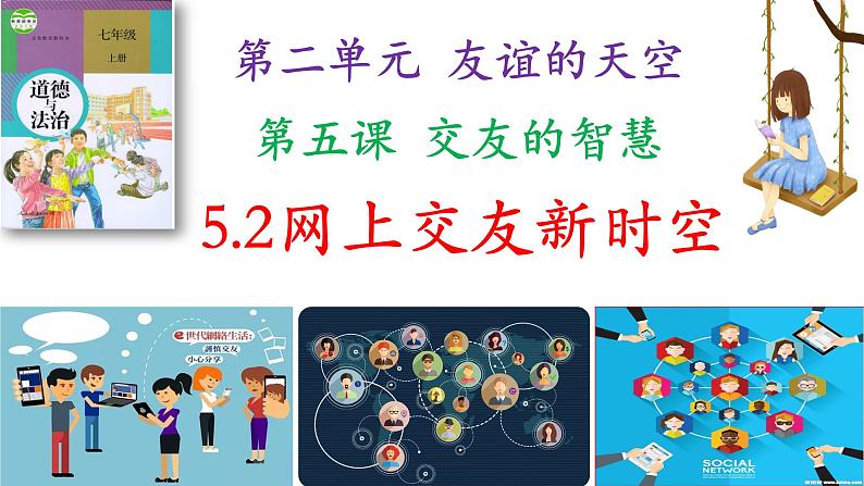 部编版道德与法治七年级上册 5.2网上交友新时空(PPT+视频素材)02