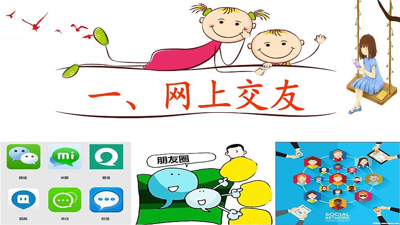 部编版道德与法治七年级上册 5.2网上交友新时空(PPT+视频素材)05