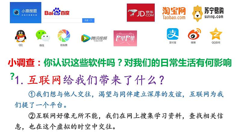 部编版道德与法治七年级上册 5.2网上交友新时空(PPT+视频素材)06