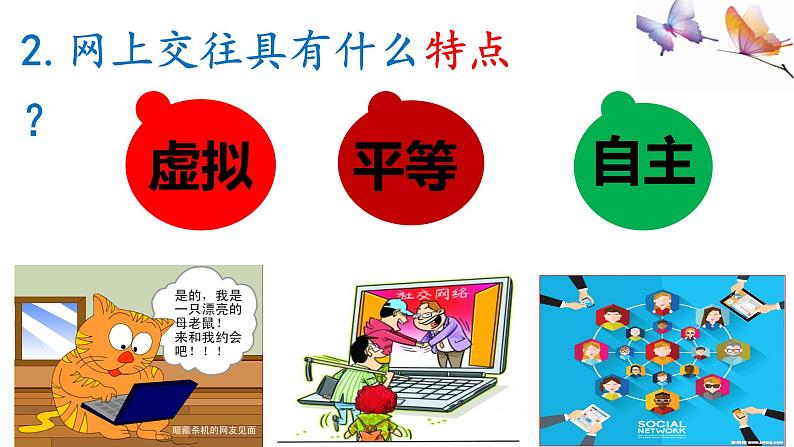 部编版道德与法治七年级上册 5.2网上交友新时空(PPT+视频素材)08