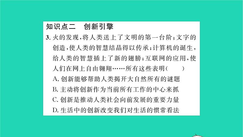 政治人教版九年级上册同步教学课件第1单元富强与创新第2课创新驱动发展第1框创新改变生活习题06