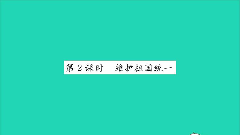 政治人教版九年级上册同步教学课件第4单元和谐与梦想第7课中华一家亲第2框维护祖国统一习题第1页
