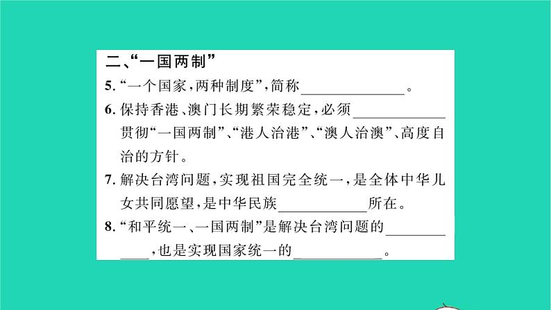 政治人教版九年级上册同步教学课件第4单元和谐与梦想第7课中华一家亲第2框维护祖国统一习题第3页