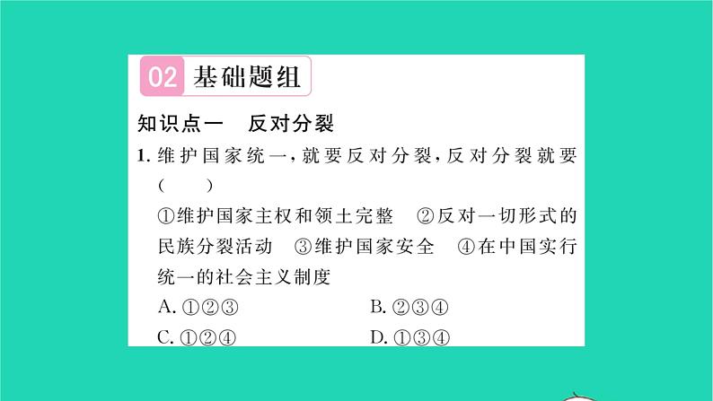 政治人教版九年级上册同步教学课件第4单元和谐与梦想第7课中华一家亲第2框维护祖国统一习题第5页