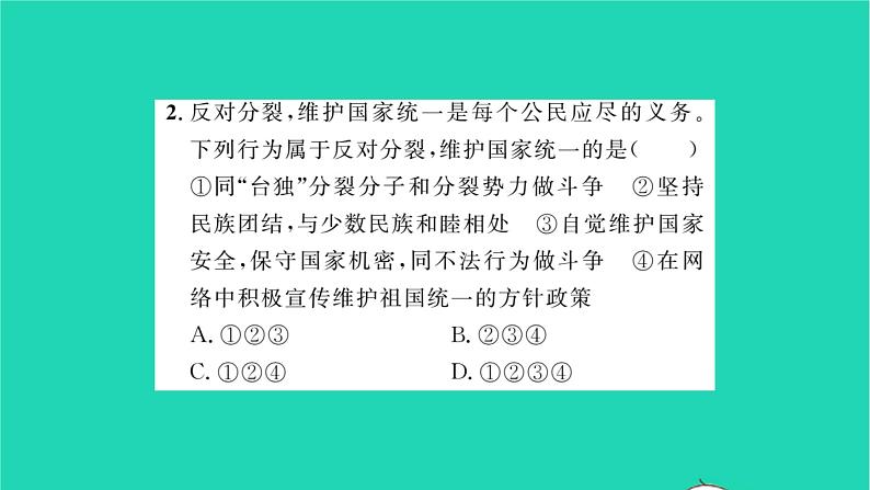 政治人教版九年级上册同步教学课件第4单元和谐与梦想第7课中华一家亲第2框维护祖国统一习题第6页