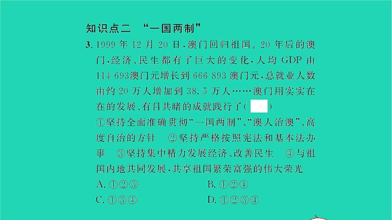 政治人教版九年级上册同步教学课件第4单元和谐与梦想第7课中华一家亲第2框维护祖国统一习题第7页
