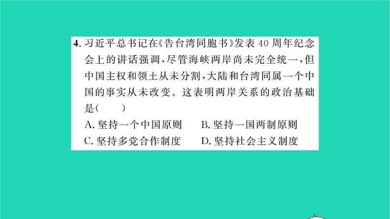政治人教版九年级上册同步教学课件第4单元和谐与梦想第7课中华一家亲第2框维护祖国统一习题第8页