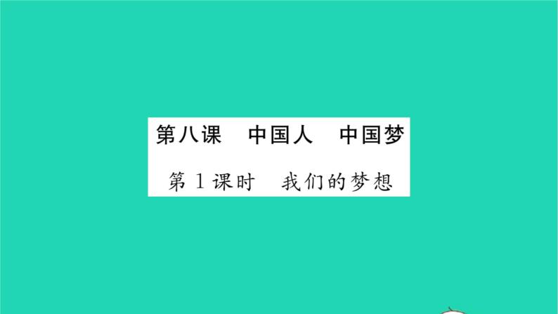 政治人教版九年级上册同步教学课件第4单元和谐与梦想第8课中国人中国梦第1框我们的梦想习题01