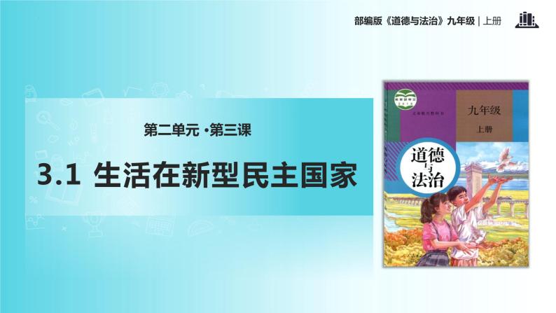 3.1 生活在新型民主国家（教学课件）-2022-2023学年道德与法治九年级上册优质教学课件+教学设计(部编版)01