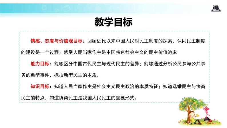 3.1 生活在新型民主国家（教学课件）-2022-2023学年道德与法治九年级上册优质教学课件+教学设计(部编版)02