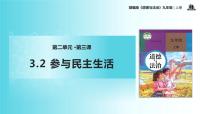 初中政治 (道德与法治)人教部编版九年级上册参与民主生活教学ppt课件