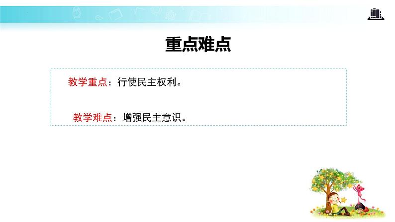 3.2 参与民主生活(教学课件)-2022-2023学年道德与法治九年级上册优质教学课件+教学设计(部编版)03