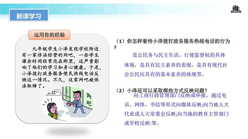 3.2 参与民主生活(教学课件)-2022-2023学年道德与法治九年级上册优质教学课件+教学设计(部编版)05