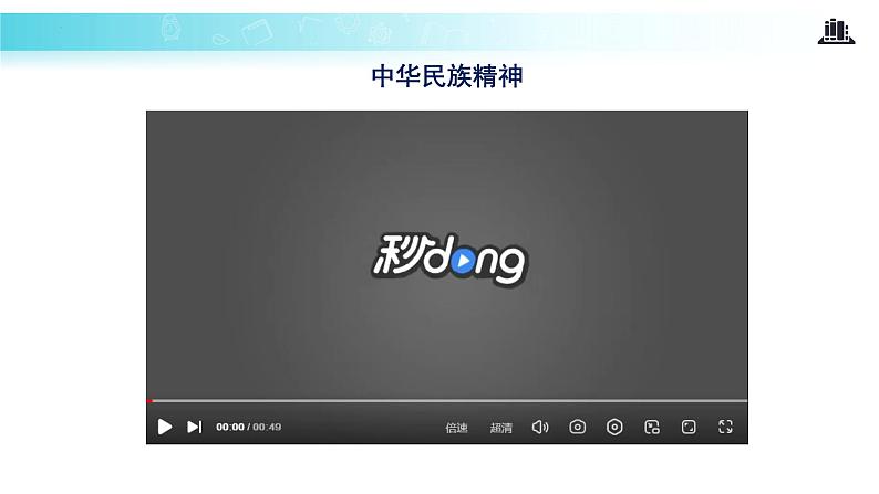 5.2 凝聚价值追求 第7页