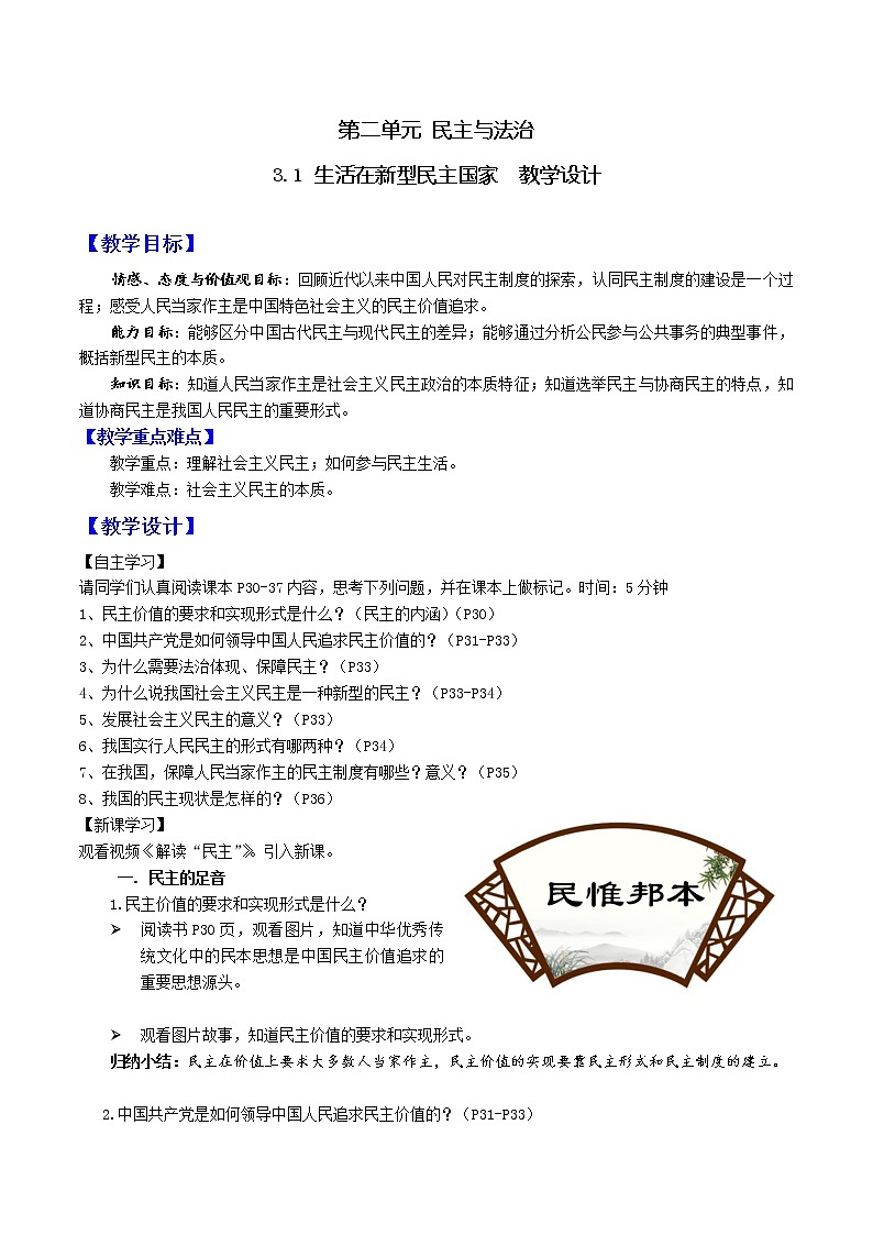 3.1 生活在新型民主国家(教学设计)-2022-2023学年道德与法治九年级上册优质教学课件+教学设计(部编版)第1页