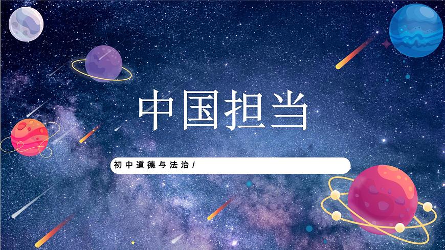 部編版9下道德與法治第三課第一框《中國擔(dān)擋》課件第1頁