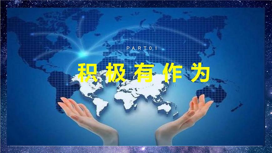部編版9下道德與法治第三課第一框《中國擔(dān)擋》課件第7頁