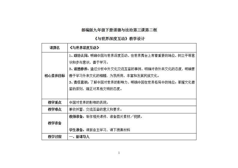 【热点素材】9下道德与法治第三课第二框《与世界深度互动》课件+教案01