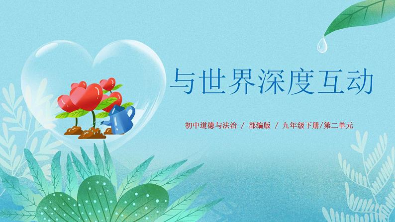 【热点素材】9下道德与法治第三课第二框《与世界深度互动》课件+教案01