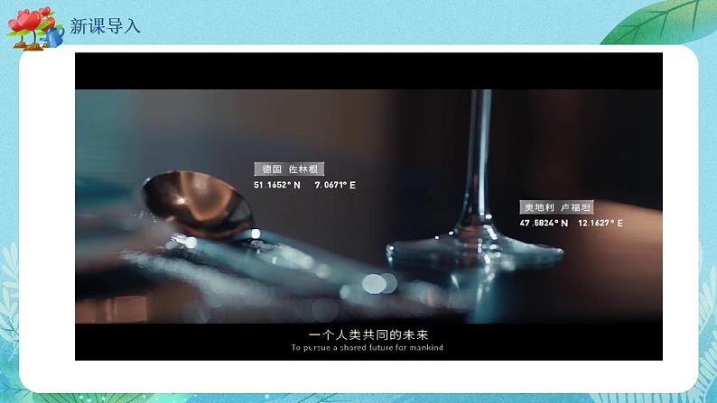 【热点素材】9下道德与法治第三课第二框《与世界深度互动》课件+教案03