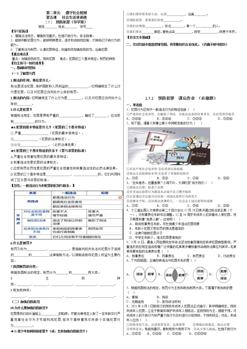 5.2 预防犯罪 学案-2022-2023学年部编版道德与法治八年级上册01