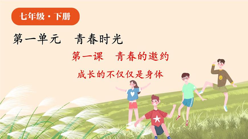 部編版七下政治1.1.2成長的不僅僅是身體 課件第1頁