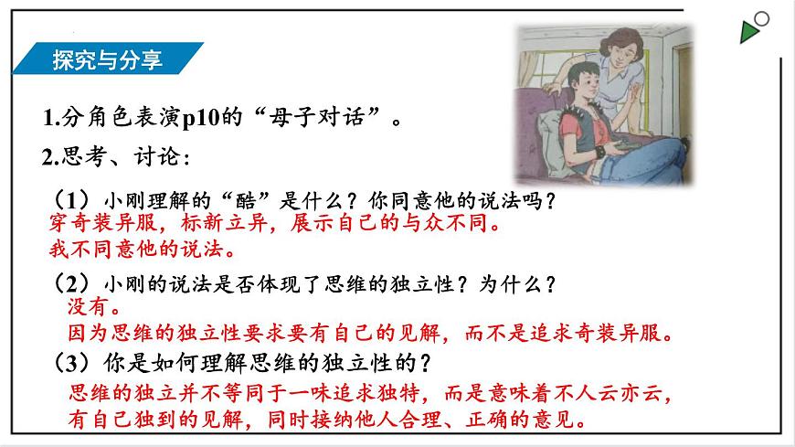 部編版七下政治1.1.2成長的不僅僅是身體 課件第8頁