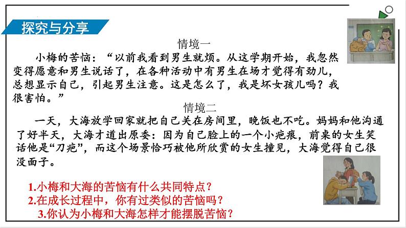 部编版七下政治1.2.2青春萌动 课件第5页