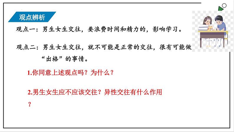 部编版七下政治1.2.2青春萌动 课件第6页
