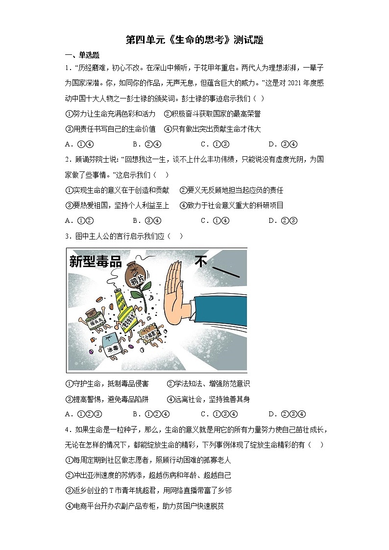 第四单元 生命的思考 测试题-2022-2023学年部编版道德与法治七年级上册 (1)(含答案)01
