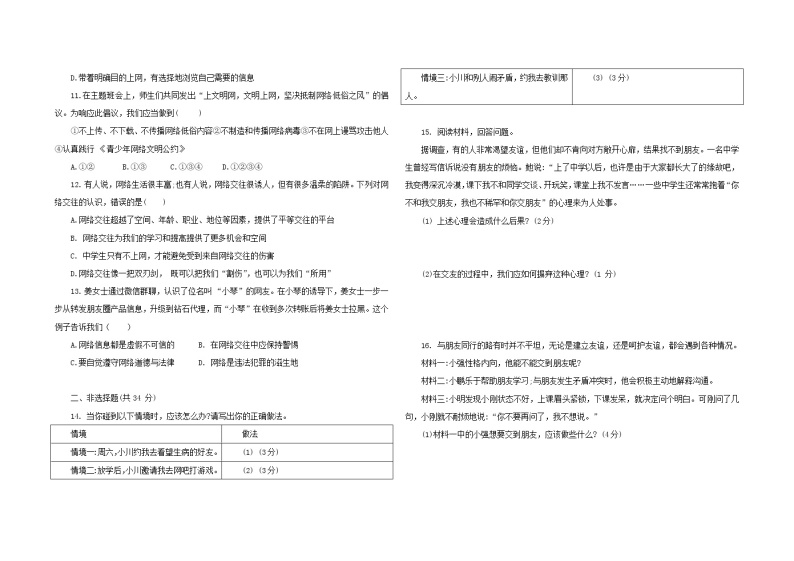 第五课 交友的智慧 同步练习-2022-2023学年部编版道德与法治七年级上册(含答案)02