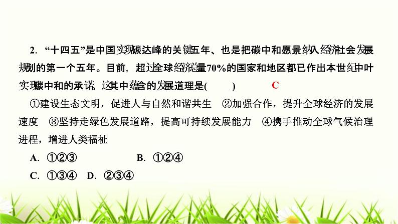 人教部编版九年级道德与法治上册第六课建设美丽中国第2课时共筑生命家园PPT课件第4页