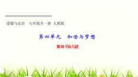 人教部编版九年级道德与法治上册第四单元综述PPT课件