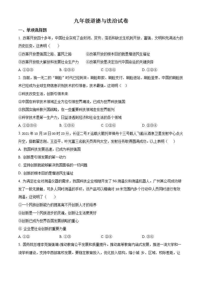 精品解析:河南省郑州市登封市嵩阳中学2022-2023学年九年级上学期第一次月考道德与法治试题(原卷版)第1页