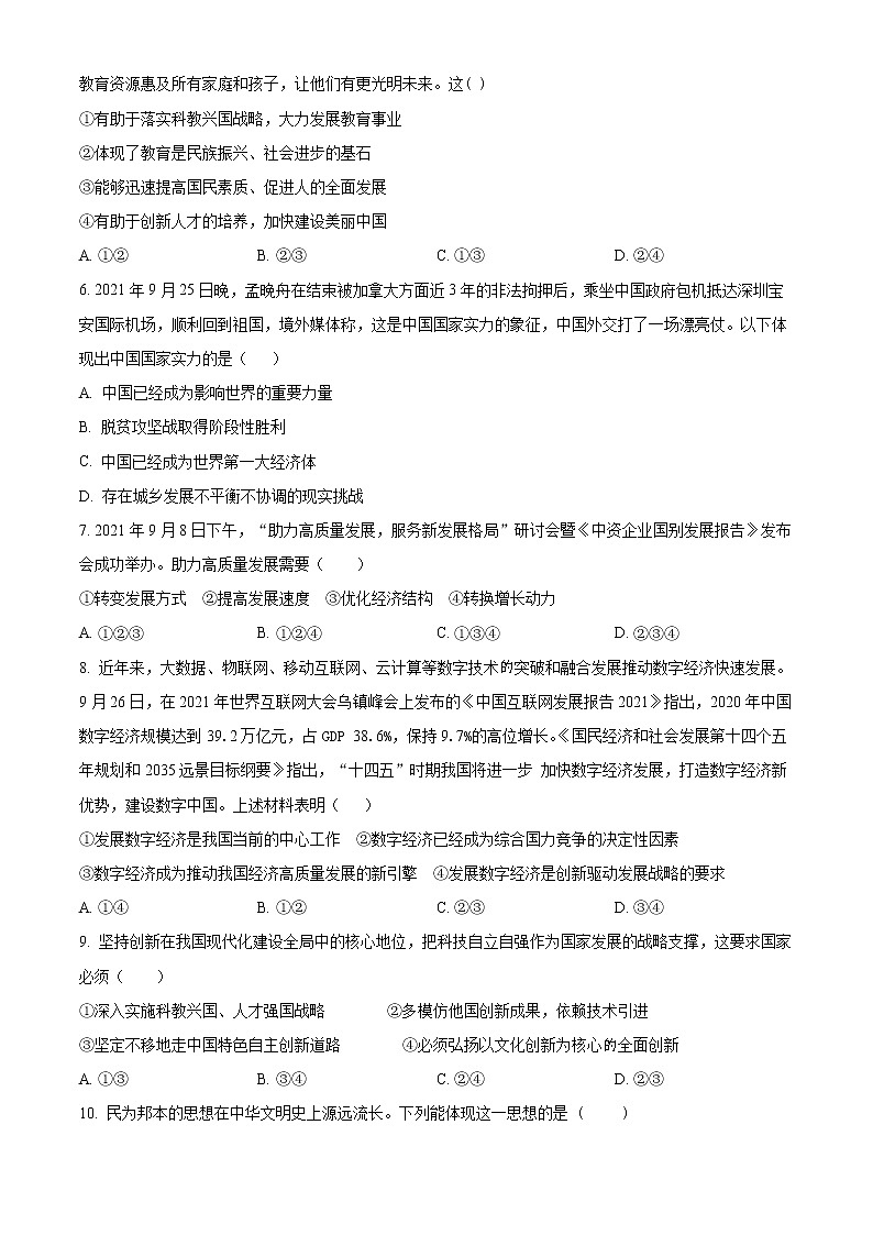 精品解析:河南省郑州市登封市嵩阳中学2022-2023学年九年级上学期第一次月考道德与法治试题(原卷版)第2页