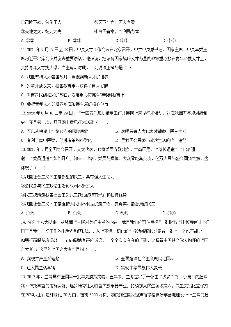 精品解析:河南省郑州市登封市嵩阳中学2022-2023学年九年级上学期第一次月考道德与法治试题(原卷版)第3页