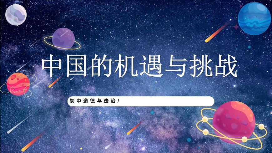 部編版9下道德與法治第四課第一框《中國(guó)的機(jī)遇與挑戰(zhàn)》課件第1頁(yè)