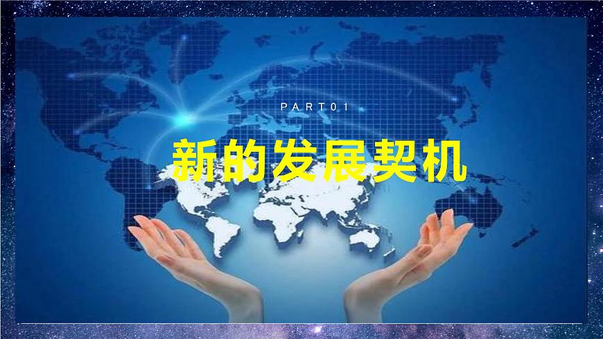 部編版9下道德與法治第四課第一框《中國(guó)的機(jī)遇與挑戰(zhàn)》課件第6頁(yè)
