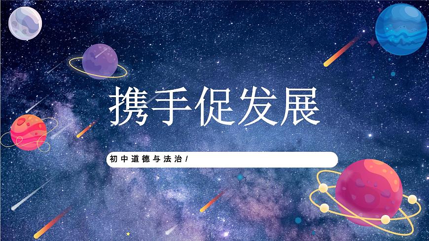 部編版9下道德與法治第四課第二框《攜手促發(fā)展》課件第1頁