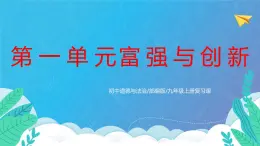 部编版9上道德与法治第一单元《富强与创新》复习课件+测试题