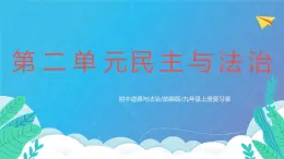 部编版9上道德与法治第二单元《民主与法治》复习课件+测试题