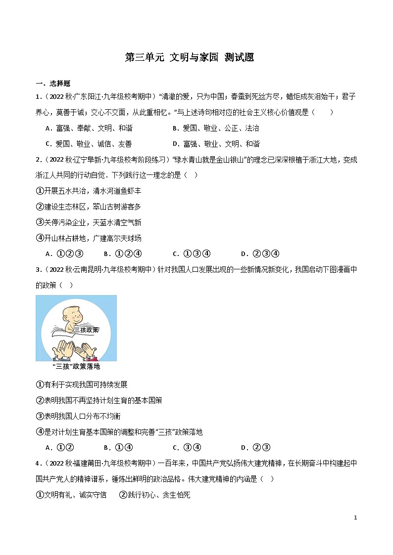 部编版9上道德与法治第三单元《文明与家园》复习课件+测试题01