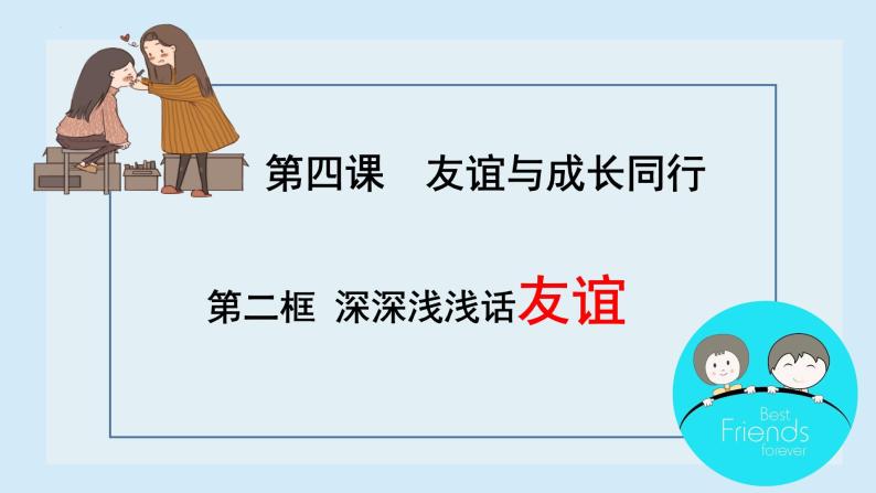 4.2 深深浅浅话友谊 课件-2022-2023学年部编版道德与法治七年级上册02