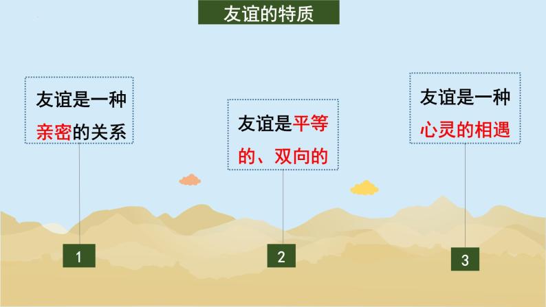 4.2 深深浅浅话友谊 课件-2022-2023学年部编版道德与法治七年级上册08