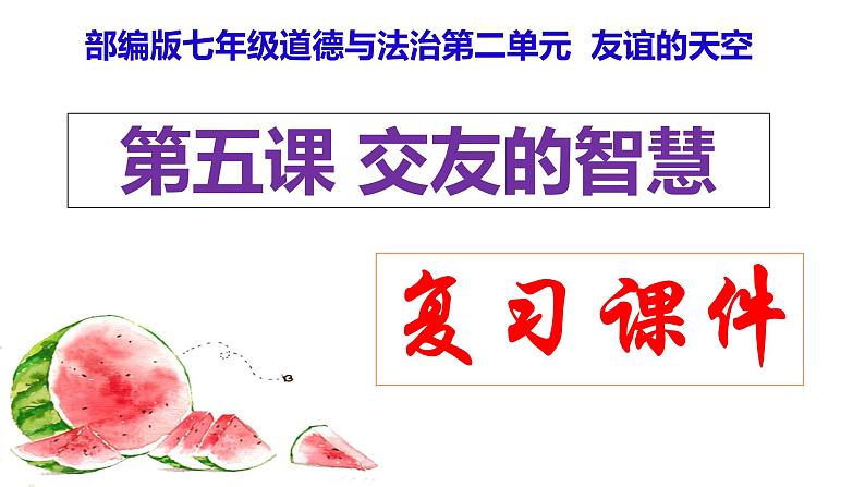 第五课 交友的智慧 复习课件 2022-2023学年部编版七年级道德与法治上册01