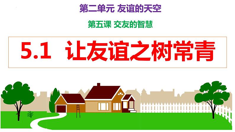 第五课 交友的智慧 复习课件 2022-2023学年部编版七年级道德与法治上册02